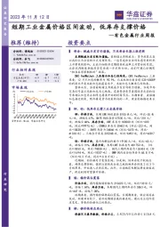 有色金属行业周报：短期工业金属价格区间波动，低库存支撑价格