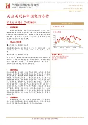 家电行业周报（2023W45）：关注美的和中国电信合作