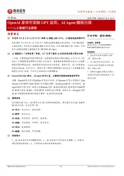 人工智能行业周报:OpenAI发布可定制GPT应用,AI Agent雏形已现