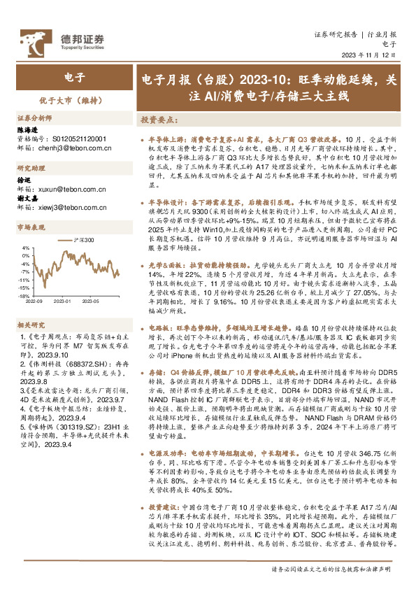 电子月报（台股）2023-10：旺季动能延续，关注AI/消费电子/存储三大主线