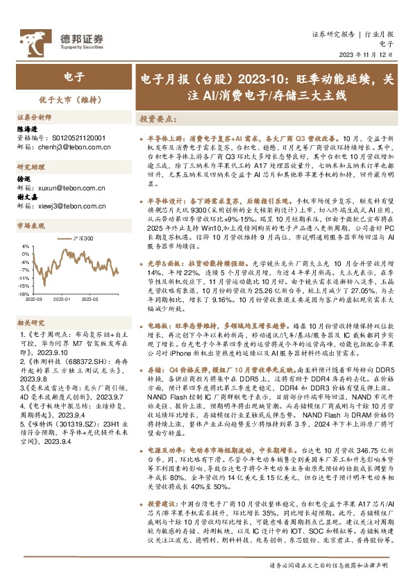 电子月报（台股）2023-10：旺季动能延续，关注AI/消费电子/存储三大主线