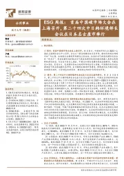 ESG周报:首届中国碳市场大会在上海召开,第二十四次中日韩环境部长会议在日本名古屋市举行