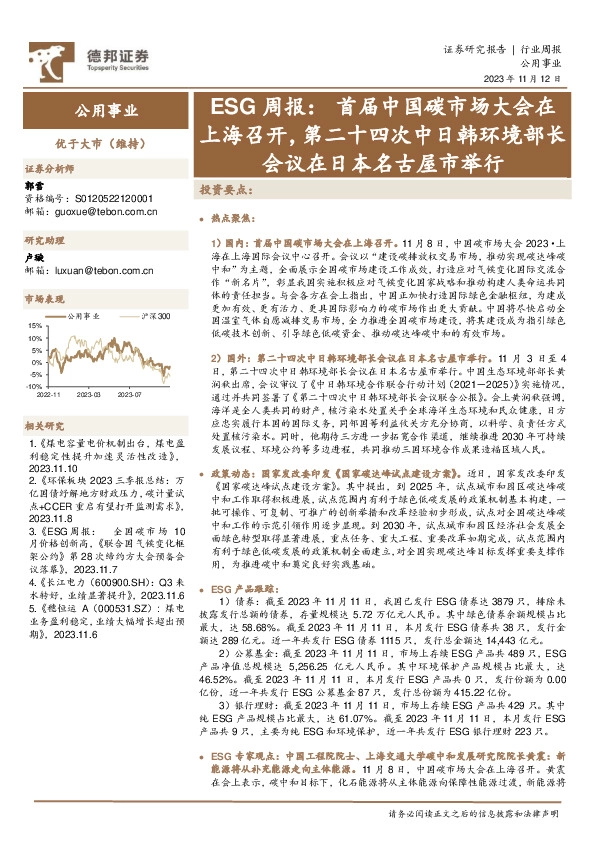 ESG周报：首届中国碳市场大会在上海召开，第二十四次中日韩环境部长会议在日本名古屋市举行