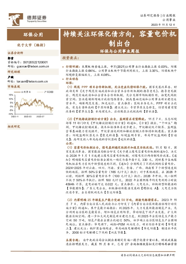 环保与公用事业周报：持续关注环保化债方向，容量电价机制出台
