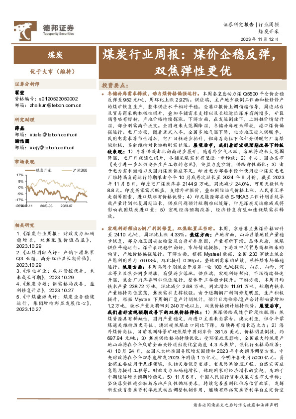 煤炭行业周报：煤价企稳反弹，双焦弹性更优