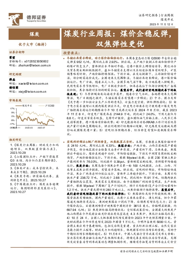 煤炭行业周报：煤价企稳反弹，双焦弹性更优