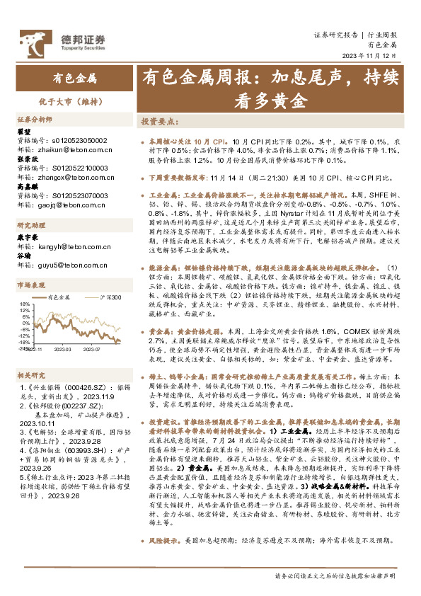 有色金属周报：加息尾声，持续看多黄金