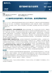 医疗器械行业研究：人工晶体及运动医学国采2号文件发布，医保控费稳步推进