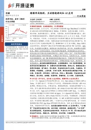 传媒行业周报：继续布局短剧、互动影视游戏和AI应用