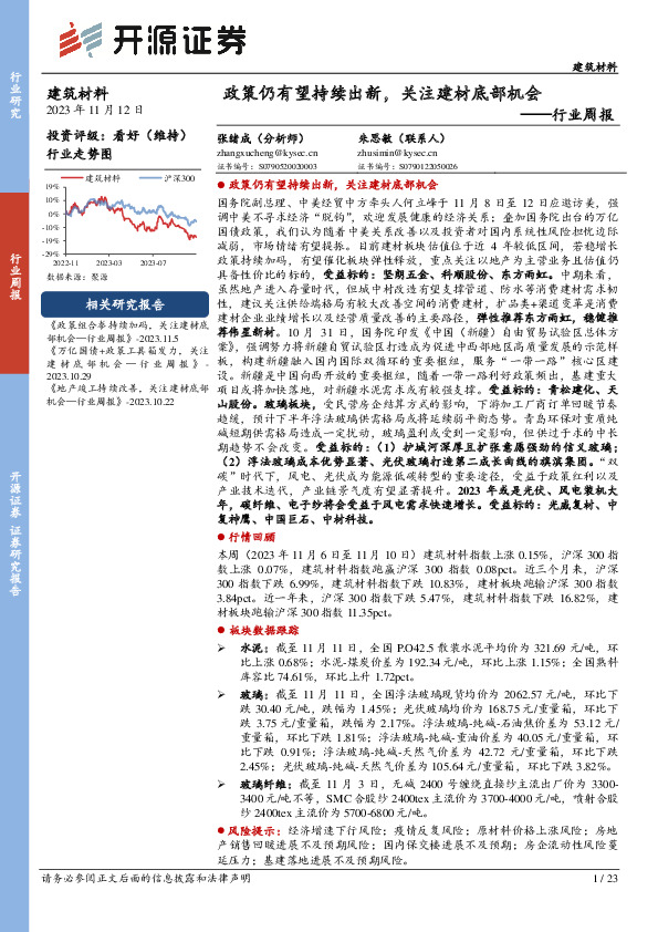 建筑材料行业周报：政策仍有望持续出新，关注建材底部机会