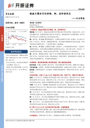 有色金属行业周报：鲍威尔鹰派言论持续，铜、金价格承压