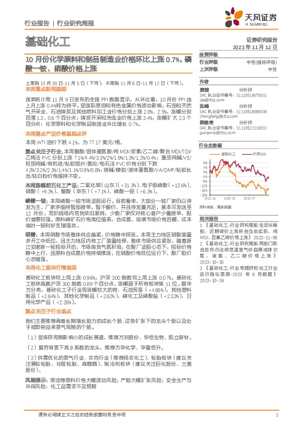基础化工行业研究周报：10月份化学原料和制品制造业价格环比上涨0.7%，磷酸一铵、硝酸价格上涨