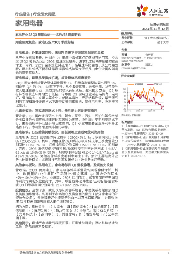 家用电器23W45周度研究：家电行业23Q3季报总结