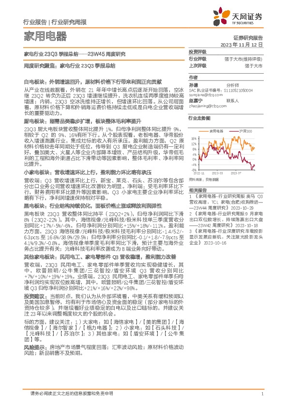 家用电器23W45周度研究：家电行业23Q3季报总结