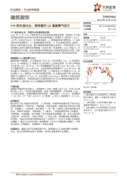 建筑装饰行业研究周报：PPP新机制出台，继续看好Q4基建景气回升