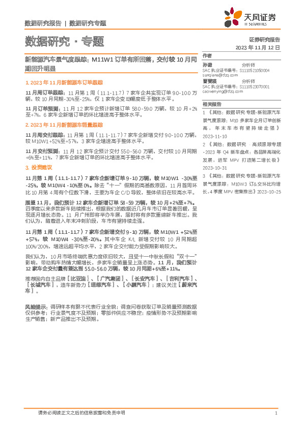 新能源汽车景气度跟踪：M11W1订单有所回落，交付较10月同期回升明显