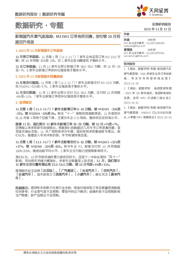 新能源汽车景气度跟踪：M11W1订单有所回落，交付较10月同期回升明显