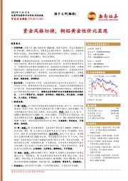 有色行业周报：资金风格切换，铜铝黄金性价比显现