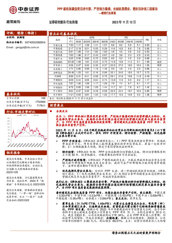 建筑行业周报：PPP新机制聚焦使用者付费、严控地方隐债，光刻机强需求、看好洁净室工程板块