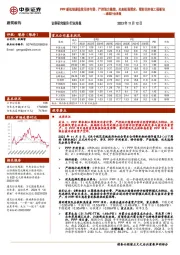 建筑行业周报：PPP新机制聚焦使用者付费、严控地方隐债，光刻机强需求、看好洁净室工程板块