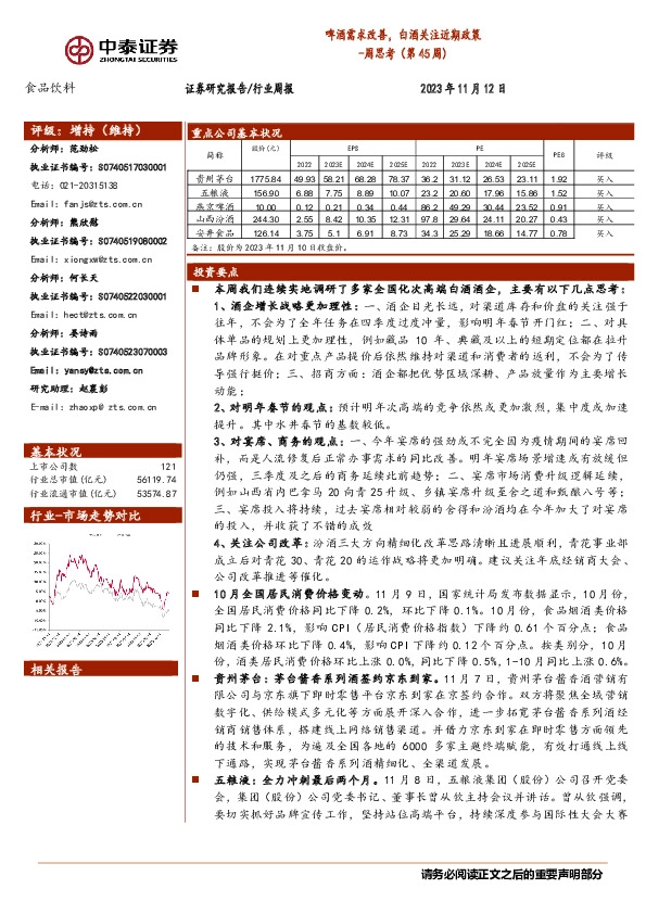 食品饮料周思考（第45周）：啤酒需求改善，白酒关注近期政策