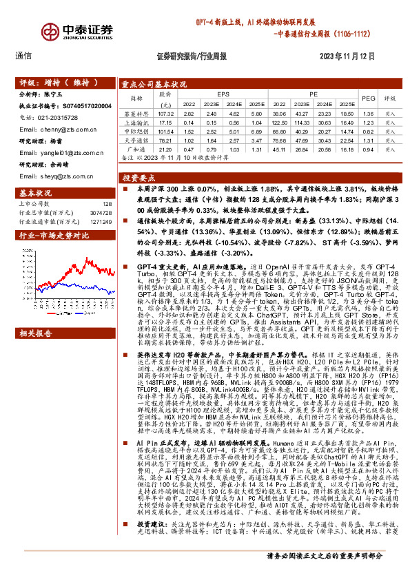 中泰通信行业周报：GPT-4新版上线，AI终端推动物联网发展