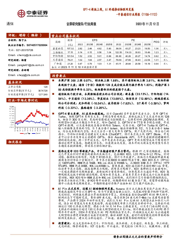 中泰通信行业周报：GPT-4新版上线，AI终端推动物联网发展
