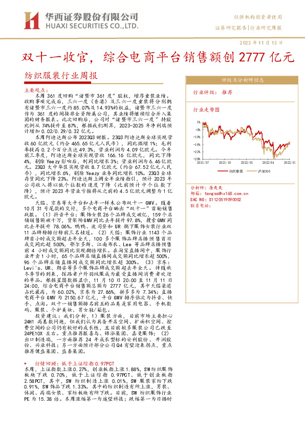 纺织服装行业周报：双十一收官，综合电商平台销售额创2777亿元