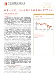 纺织服装行业周报：双十一收官，综合电商平台销售额创2777亿元