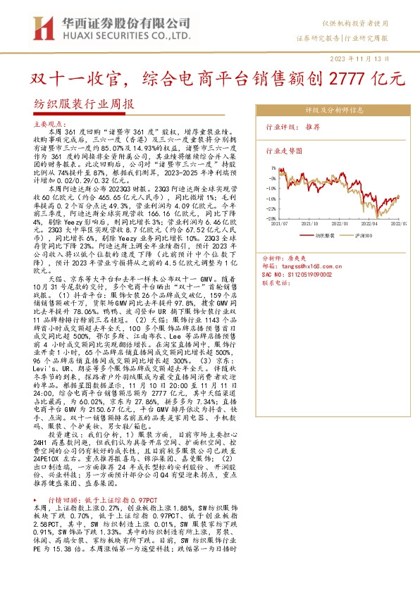 纺织服装行业周报：双十一收官，综合电商平台销售额创2777亿元