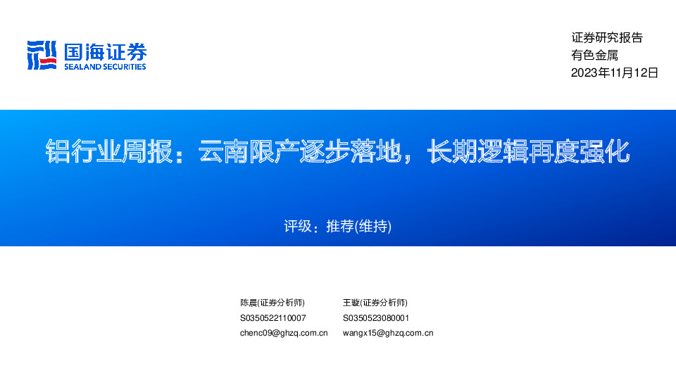 铝行业周报：云南限产逐步落地，长期逻辑再度强化