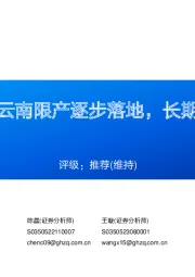 铝行业周报：云南限产逐步落地，长期逻辑再度强化