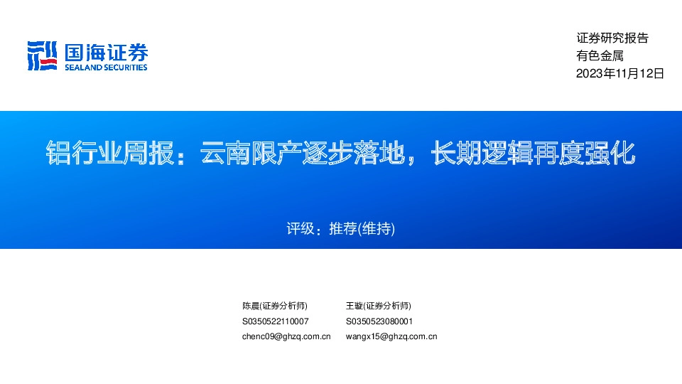 铝行业周报：云南限产逐步落地，长期逻辑再度强化