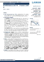 房地产行业跟踪周报：深圳国资委表态支持万科，多地放松土拍限价