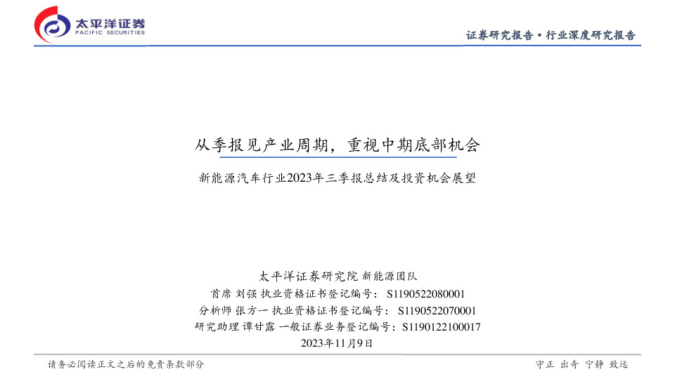 新能源汽车行业2023年三季报总结及投资机会展望：从季报见产业周期，重视中期底部机会