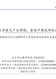 新能源汽车行业2023年三季报总结及投资机会展望：从季报见产业周期，重视中期底部机会