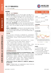 汽车行业研究周报：10月产销维持高位