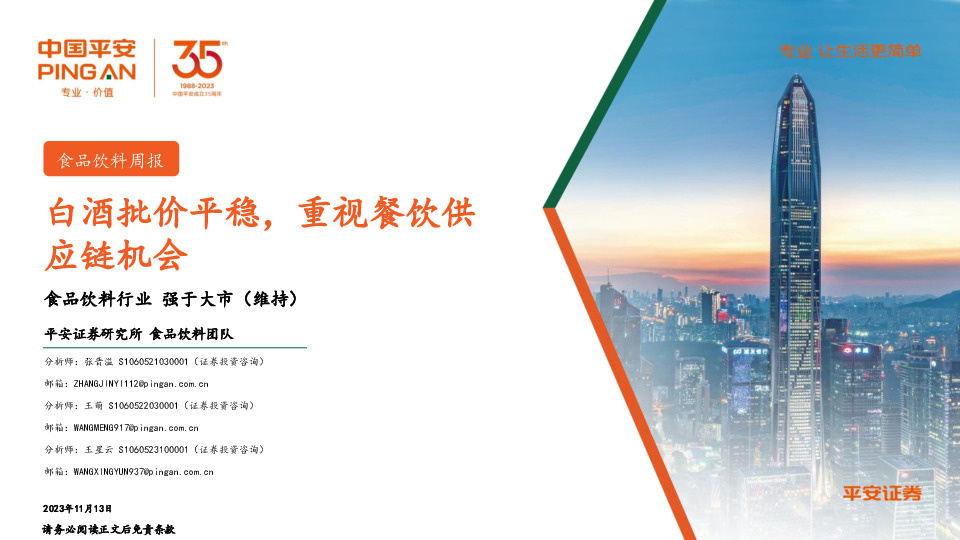 食品饮料行业周报：白酒批价平稳，重视餐饮供应链机会