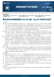 传媒互联网产业行业研究：腾讯或将在中国独家销售Meta VR头显，OpenAI开发者大会召开
