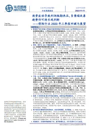 保险行业2023年三季报回顾与展望：投资波动导致利润短期承压，负债端改善趋势仍可持乐观判断