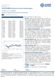 石化行业周报:冬季欧洲天然气价格展望