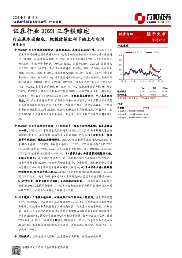 证券行业2023三季报综述：行业基本面触底，把握政策红利下的上行空间