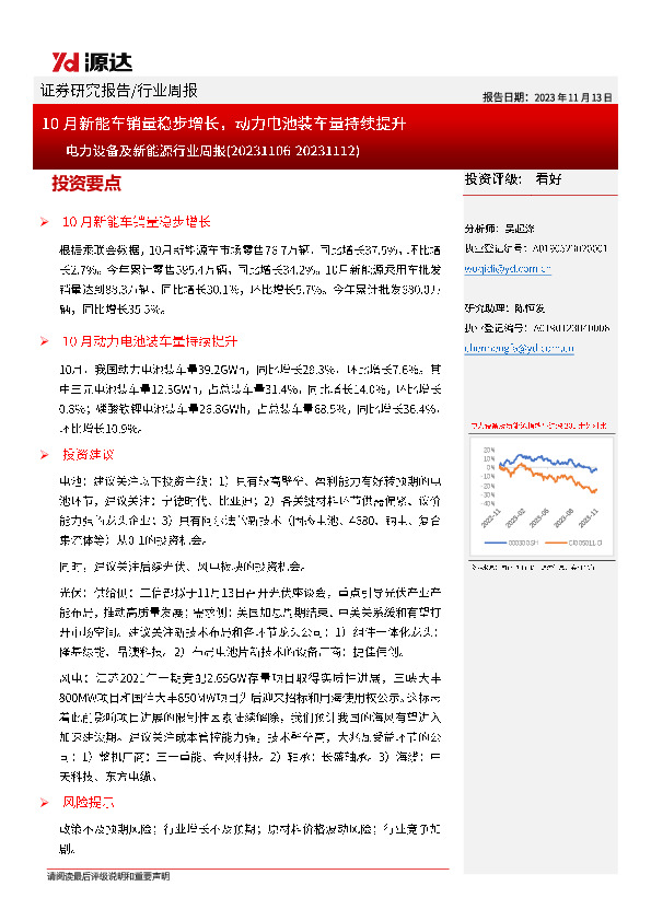 电力设备及新能源行业周报：10月新能车销量稳步增长，动力电池装车量持续提升