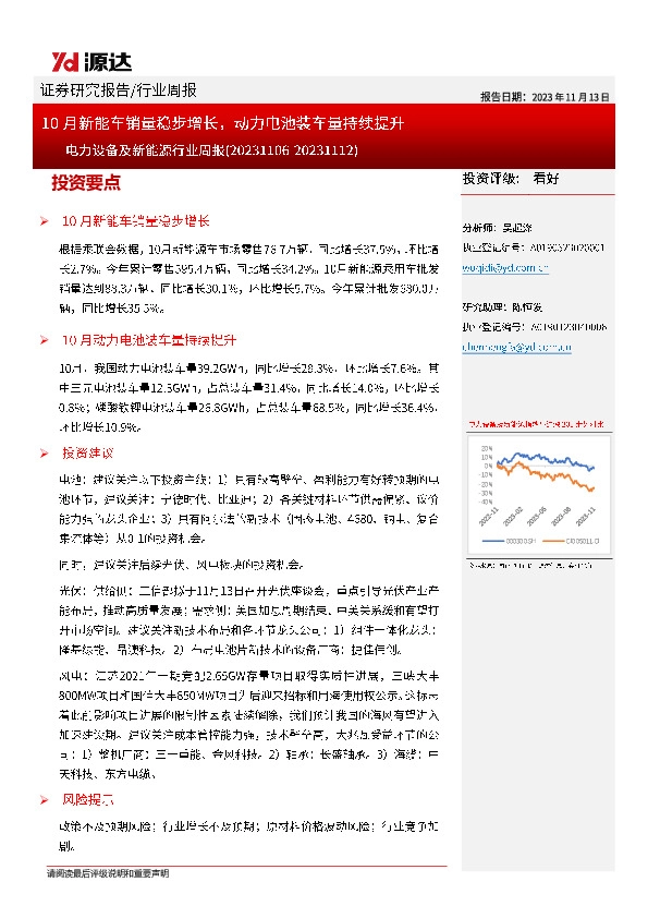 电力设备及新能源行业周报：10月新能车销量稳步增长，动力电池装车量持续提升