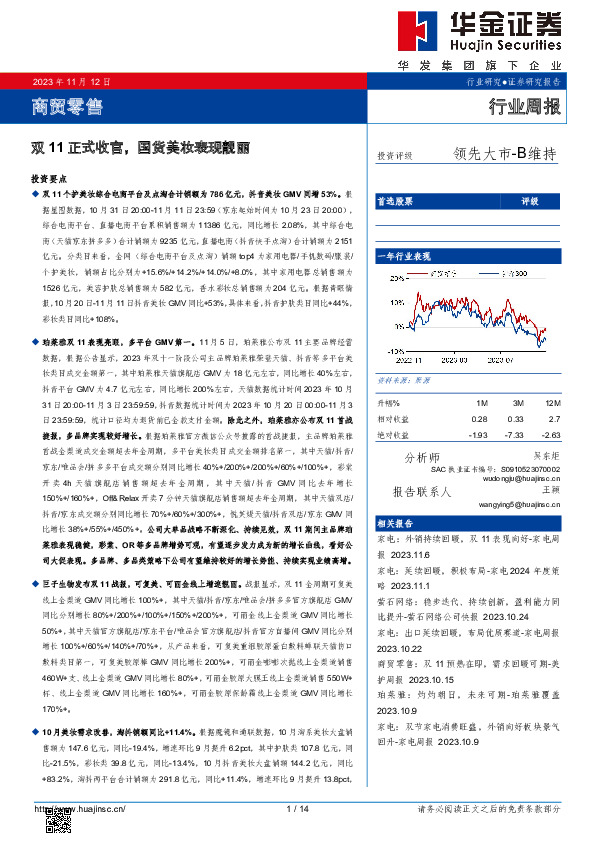 商贸零售行业周报：双11正式收官，国货美妆表现靓丽