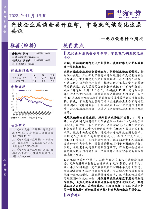 电力设备行业周报：光伏企业座谈会召开在即，中美就气候变化达成共识