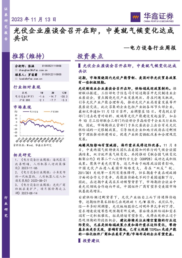 电力设备行业周报：光伏企业座谈会召开在即，中美就气候变化达成共识