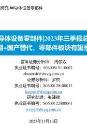 半导体设备零部件|2023年三季报总结:海外周期+国产替代,零部件板块有望景气回暖