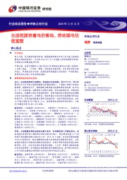 环保公用行业动态报告：全国范围容量电价落地，推动煤电估值重塑