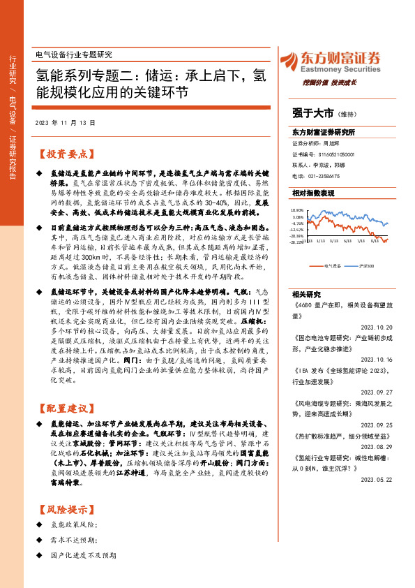 氢能系列专题二：储运：承上启下，氢能规模化应用的关键环节